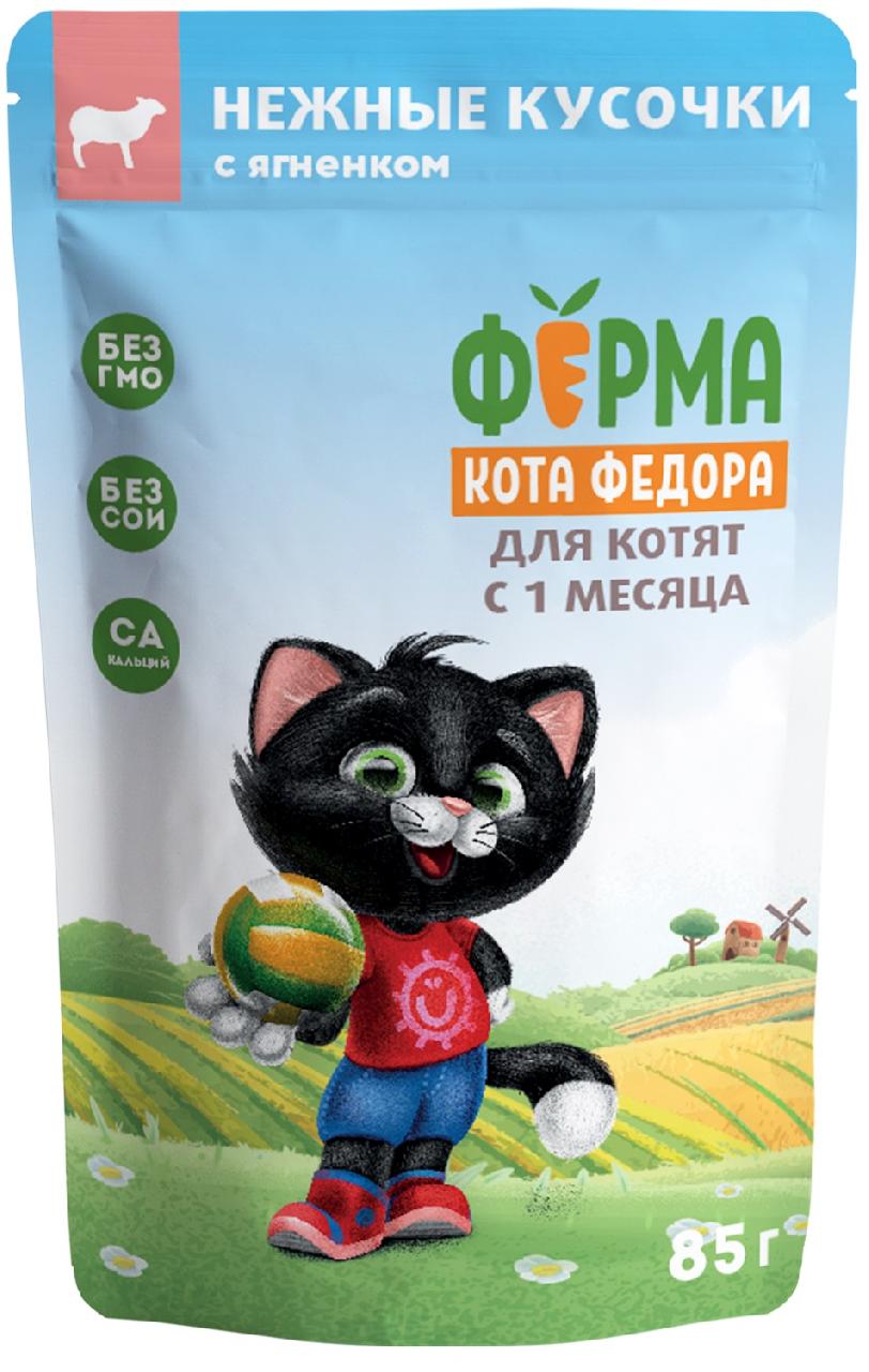 Ферма кота Фёдора пауч нежные кусочки с ягненком для котят 85г