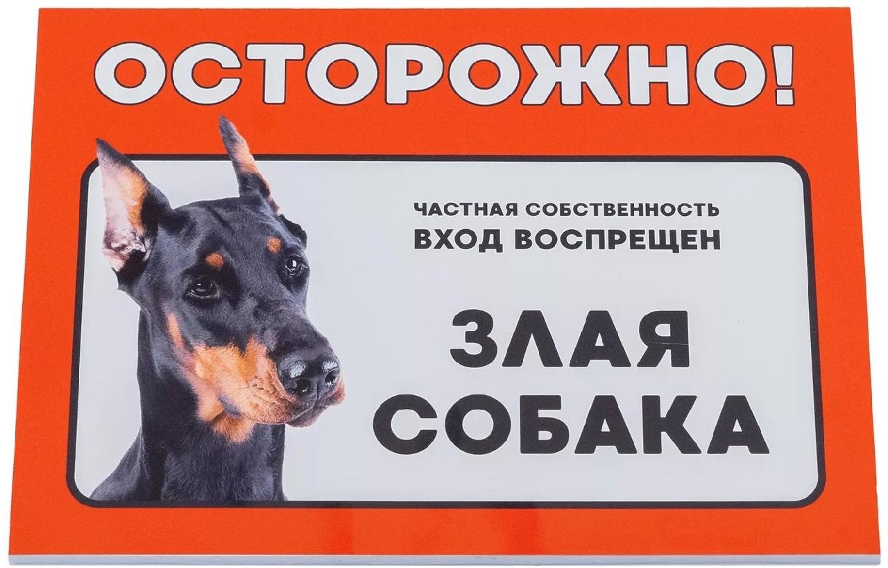 Табличка Дарэлл "Осторожно! Злая собака" (доберман) формат А5 148*210мм