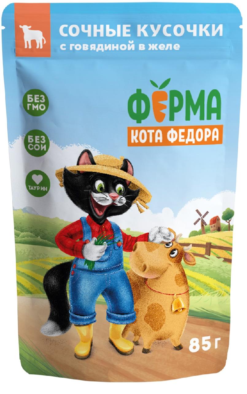 Ферма кота Фёдора пауч сочные кусочки в желе для кошек с говядиной 85г