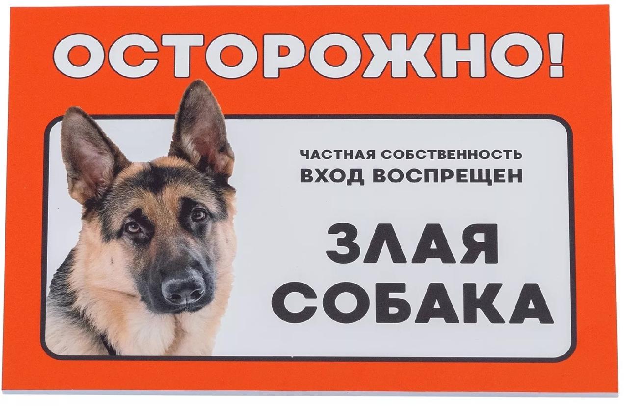 Табличка Дарэлл "Осторожно! Злая собака" (овчарка) формат А5 148*210мм