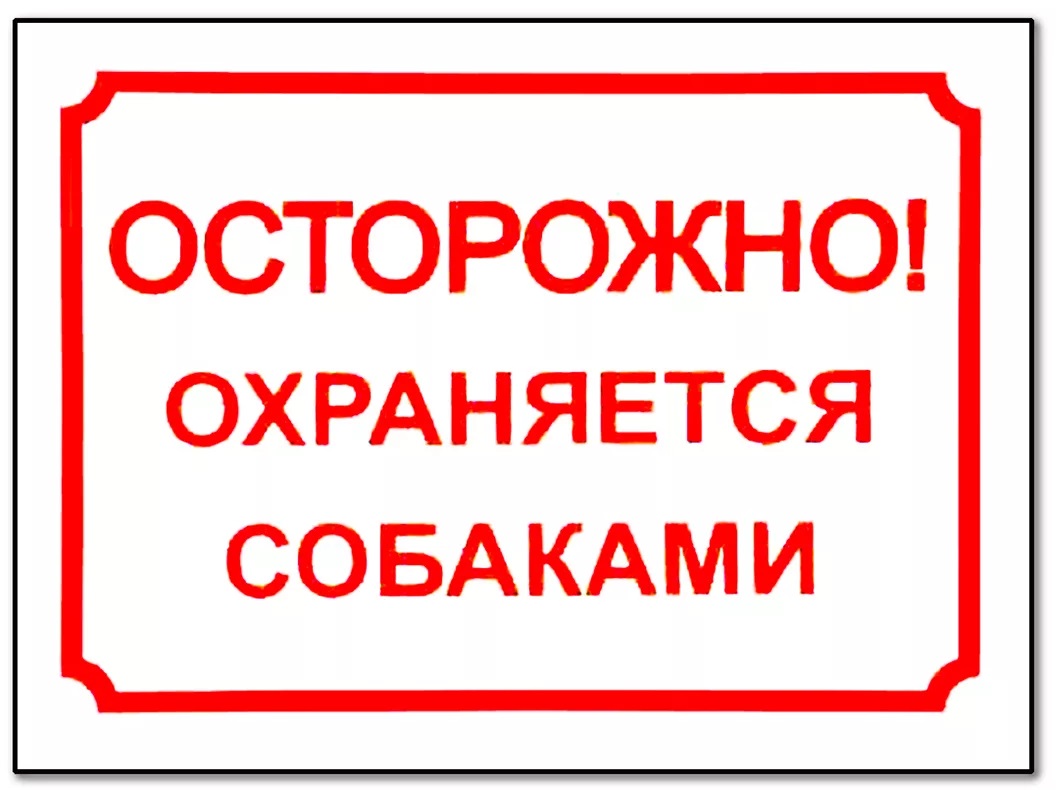 Табличка "Осторожно, охраняется собаками" 24х17см