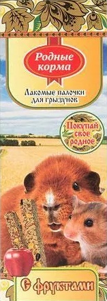 РОДНЫЕ КОРМА Зерновая палочка для грызунов с фруктами 45гх2шт