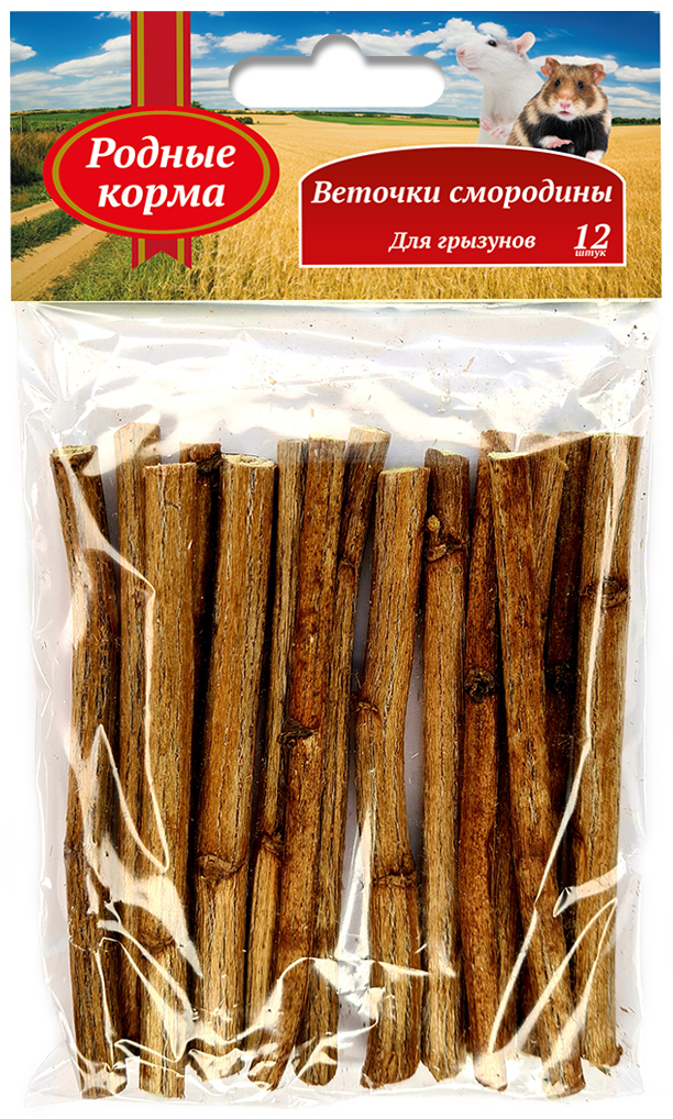 РОДНЫЕ КОРМА Веточки смородины для грызунов 10см*12шт 30г