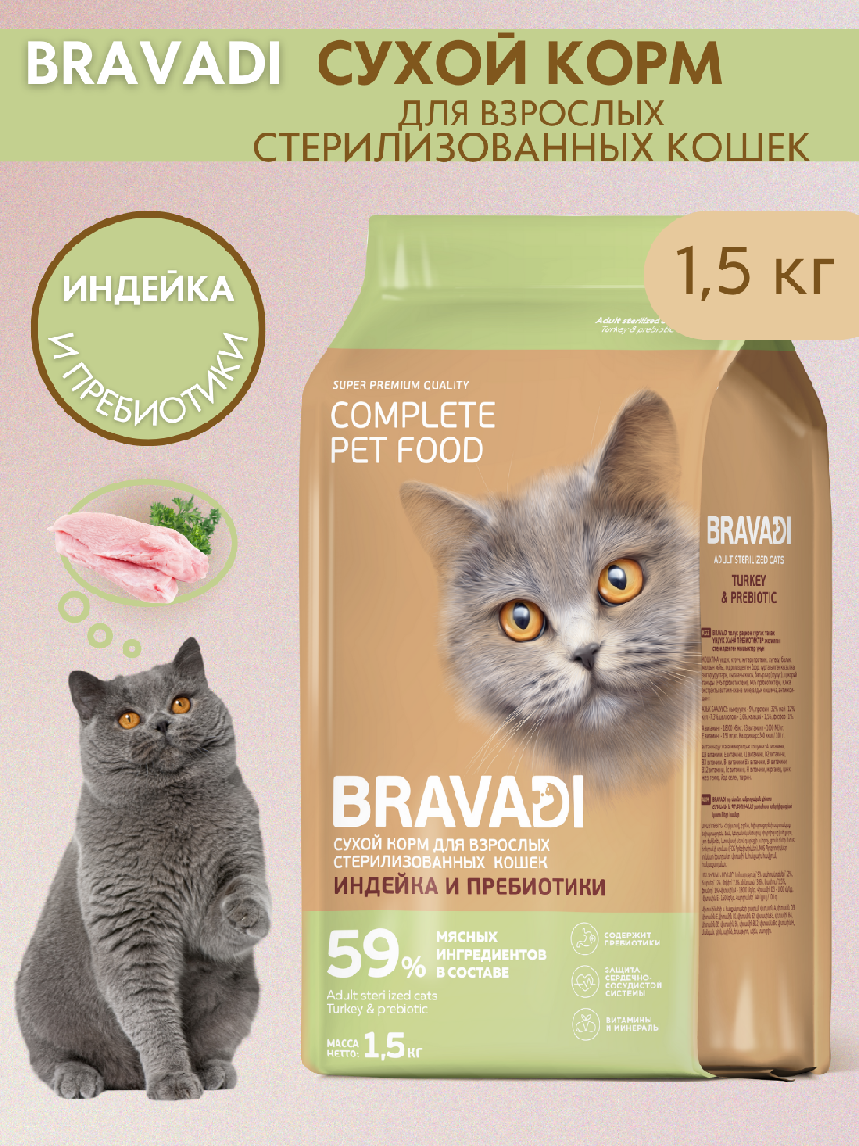 BRAVADI для взрослых стерилизованных кошек с индейкой